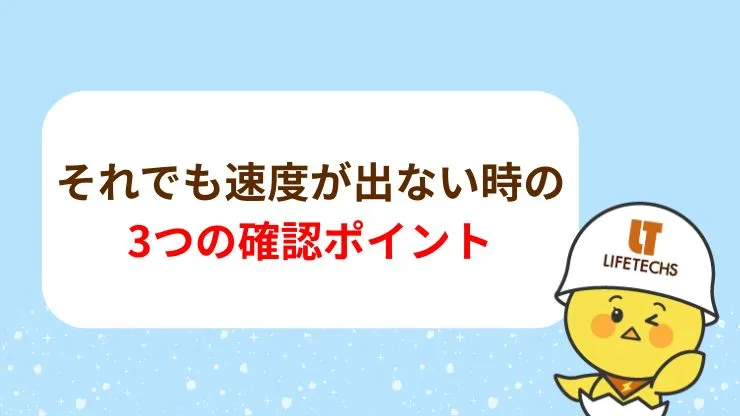 それでも速度が出ない時の3つの確認ポイント　見出し画像
