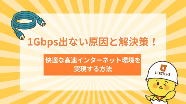 1Gbps出ない原因と解決策！快適な高速インターネット環境を実現する方法