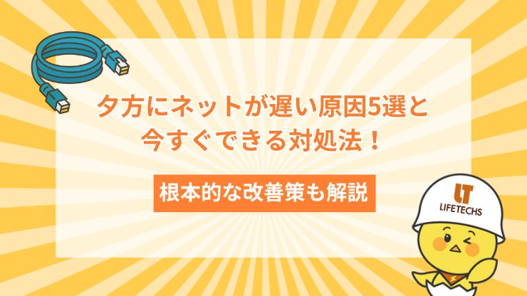 夕方にネットが遅い原因5選と今すぐできる対処法!根本的な改善策も解説