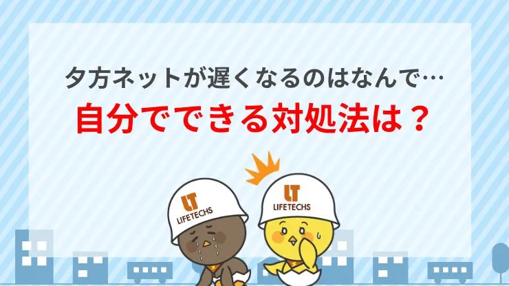 夕方遅いネット回線の原因と今すぐできる対処法 見出し画像