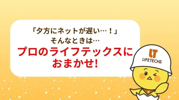 ネットの不満を解消するならライフテックスにおまかせ! 見出し画像