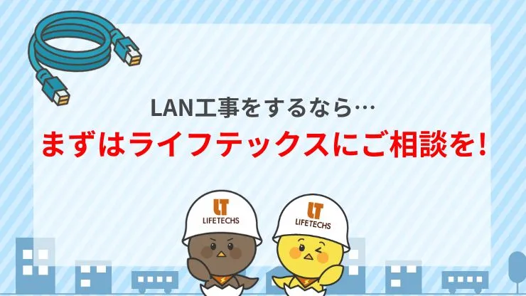 ライフテックスのLAN配線工事の申し込み方法
