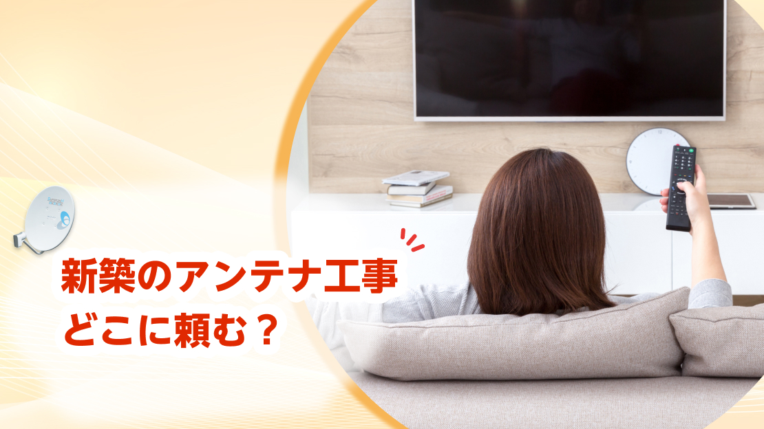 新築 テレビアンテナ工事 どこに頼む