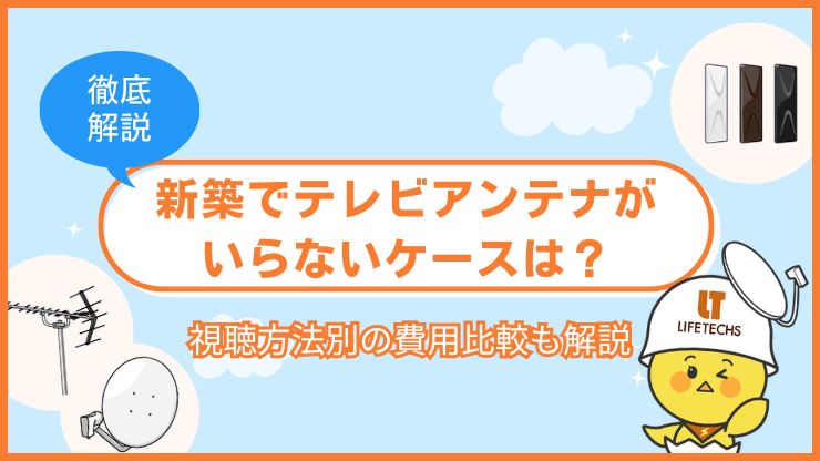 新築でテレビアンテナがいらない4つのケース！アンテナなしの視聴方法や費用比較を解説 