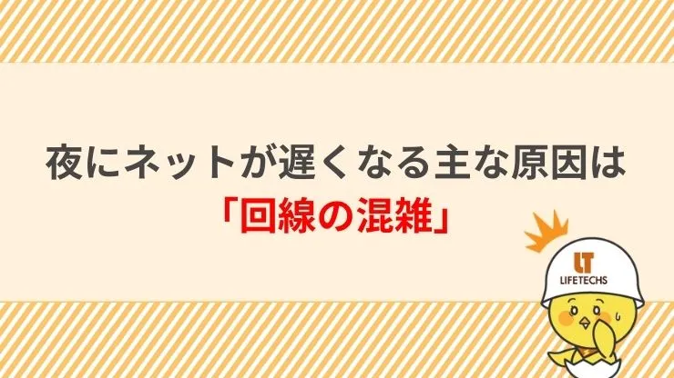 夜にネットが遅くなる主な原因は「回線の混雑」 見出し画像