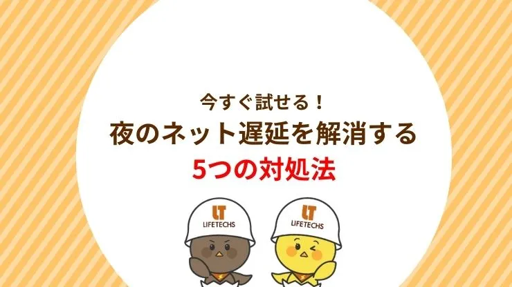 今すぐ試せる!夜のネット遅延を解消する5つの対処法 見出し画像