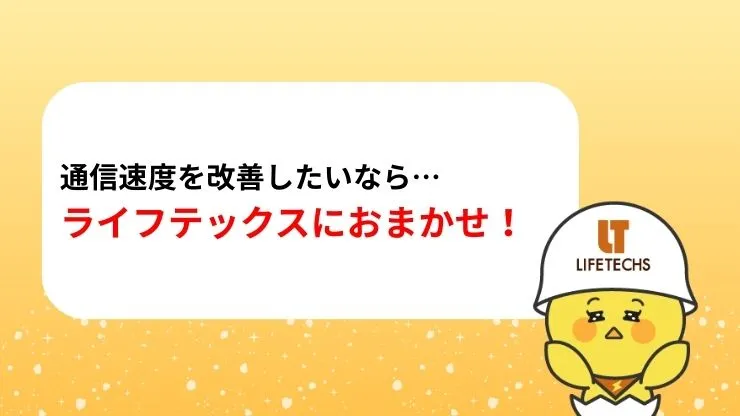 通信速度の改善をしたいならライフテックスのLAN配線工事がおすすめ! 見出し画像