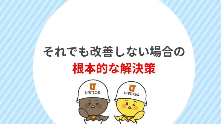 それでも改善しない場合の根本的な解決策 見出し画像