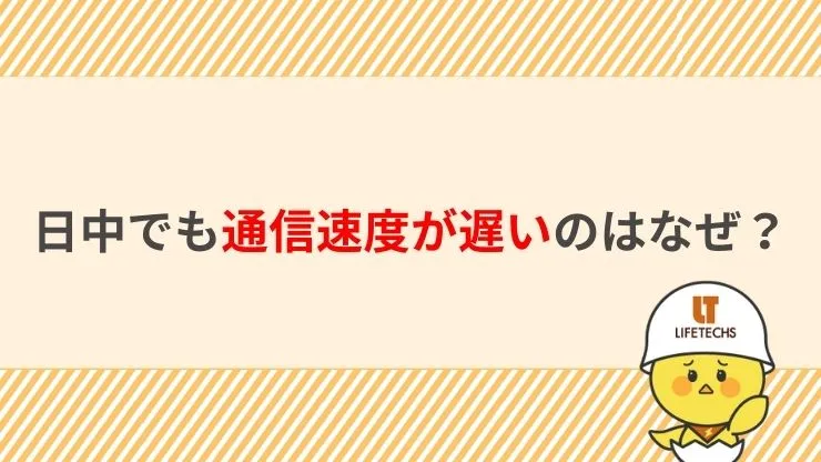 日中でも通信速度が遅いのはなぜ? 見出し画像