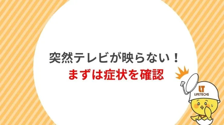 見出し2　突然テレビが映らない！まずは症状を確認の見出し画像