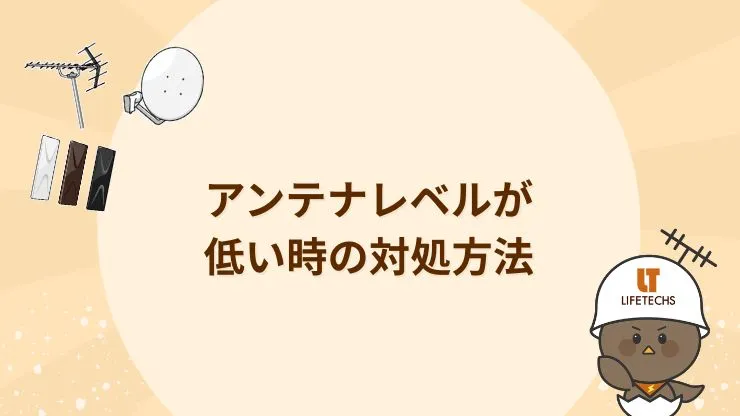 アンテナレベルが低い時の対処方法　見出し画像