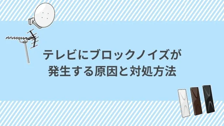テレビにブロックノイズが発生する原因と対処方法 見出し画像
