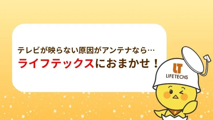 テレビが映らない原因がアンテナならライフテックスにご相談を！　見出し画像