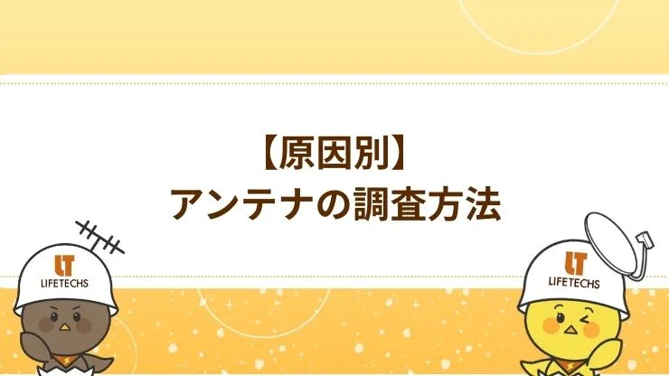 対処をしても直らない場合はアンテナ本体の調査をする 見出し画像