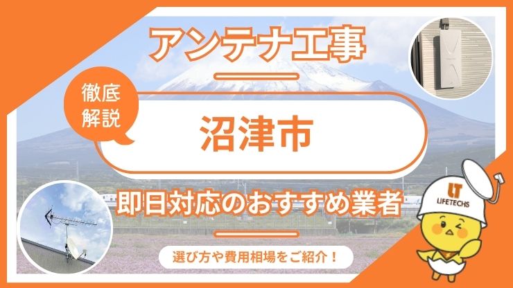沼津市で即日対応できるおすすめのテレビアンテナ工事業者6選を比較！