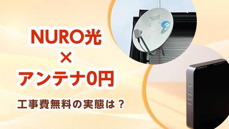 NURO光 アンテナ工事 無料