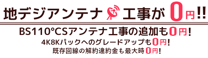 アンテナ工事０円キャンペーン