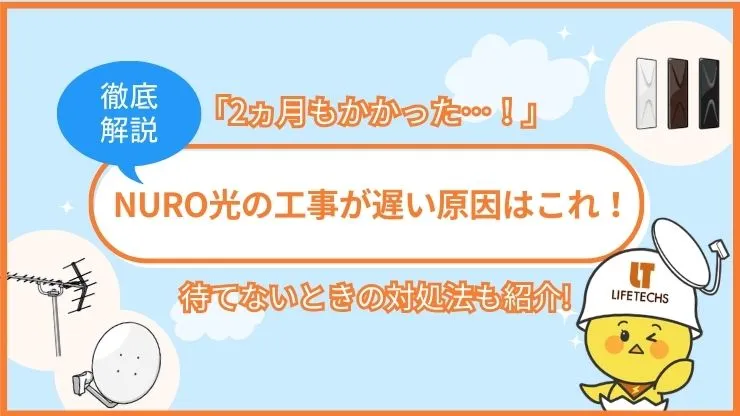 NURO光の工事が遅い原因はこれ!待てないときの対処法も紹介