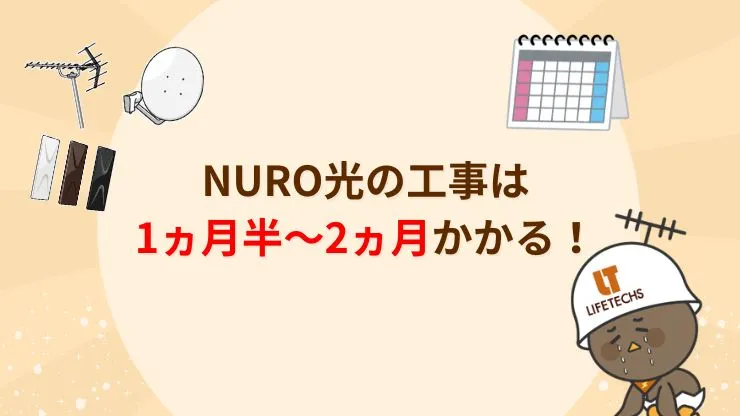 NURO光の工事は全部で1か月半~2か月ほどかかる