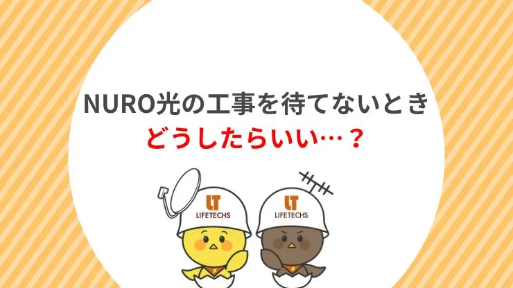 NURO光の工事を待てないときの対処法