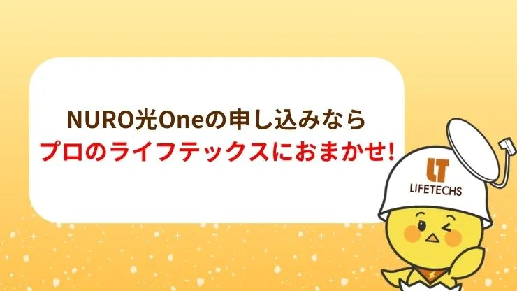 NURO光Oneの申し込みならライフテックスにおまかせ!
