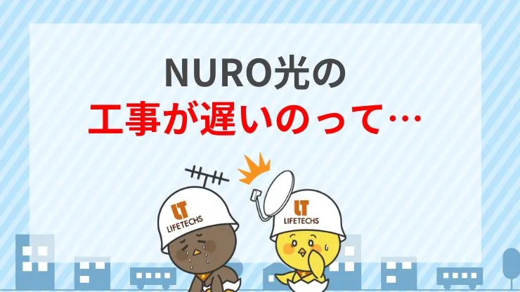 NURO光の工事が遅い4つの理由