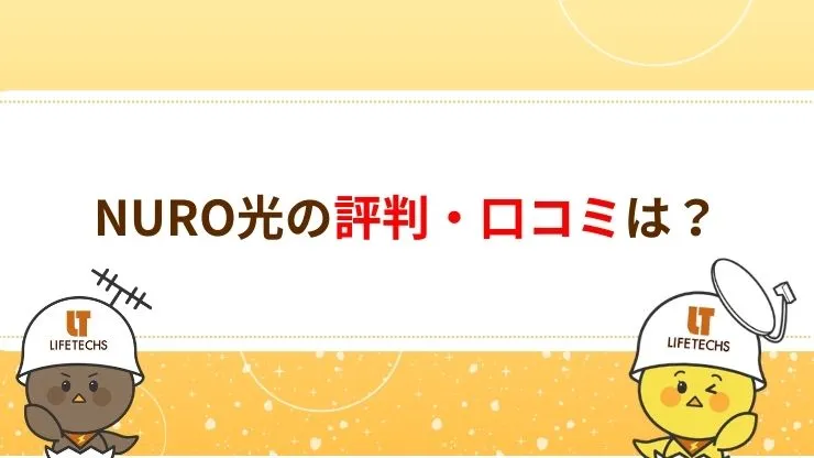 NURO光の評判・口コミは?