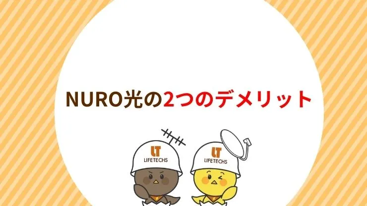 NURO光の2つのデメリット