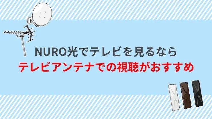 NURO光でテレビを見るならテレビアンテナでの視聴がおすすめ