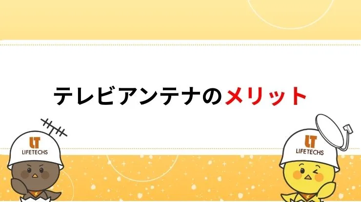 テレビアンテナのメリット