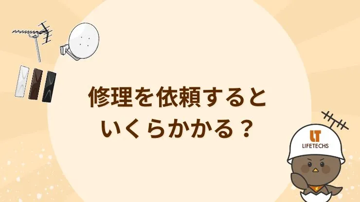 2階だけテレビが映らない場合の修理費用相場　見出し画像