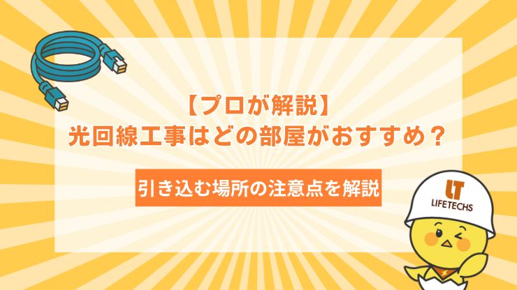 【プロが解説】光回線工事はどの部屋がおすすめ？引き込む場所の注意点を解説