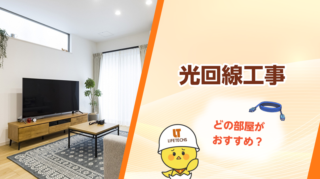 光回線工事 部屋のどこ
