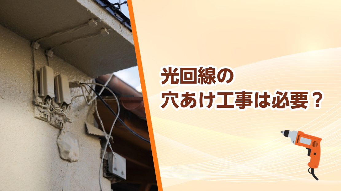 光回線工事の穴あけが必要なケースは？注意点や穴あけしたくない時の代替手段も解説
