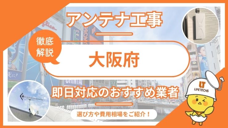 大阪府で即日対応できるおすすめのテレビアンテナ工事業者6選を比較！