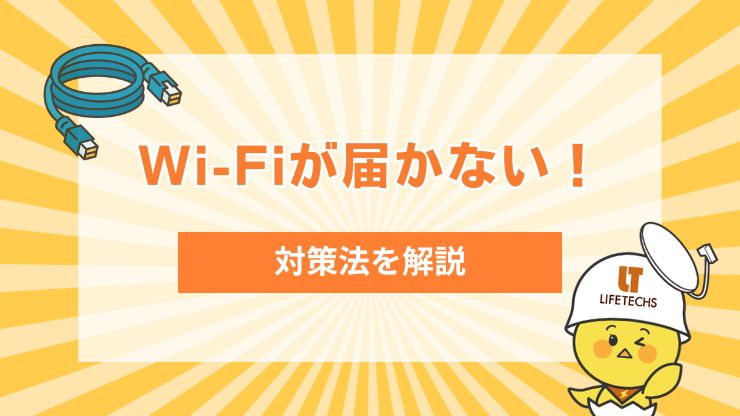 自分の部屋にWi-Fiが届かない時の対処法6選！中継器やアルミホイルが効果的なのかも解説