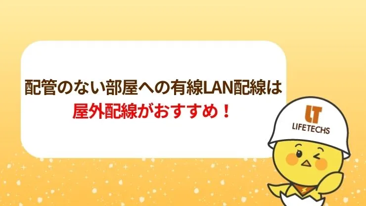 配管のない部屋への有線LAN配線は屋外配線がおすすめ!