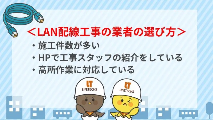 LAN配線工事を安心して依頼できる業者の特徴