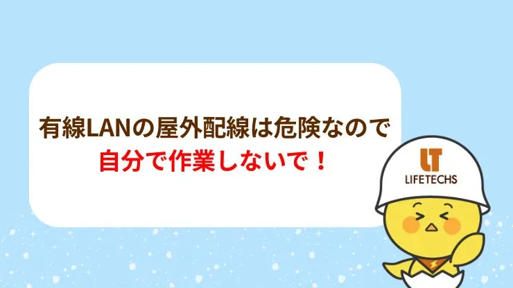 有線LANの屋外配線のDIYは避けよう!