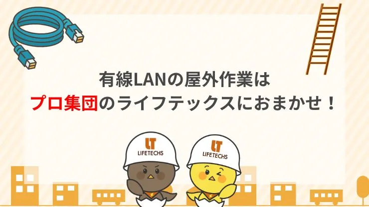 有線LANの屋外配線は高所作業も対応可能なライフテックスにおまかせ!