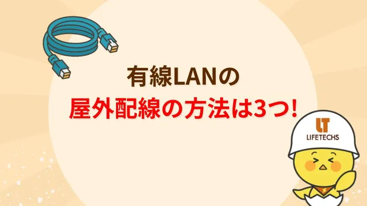 有線LANの屋外配線は3つの方法がある
