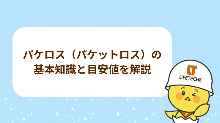 パケロス測定で通信品質をチェック！基本知識と目安値を解説
