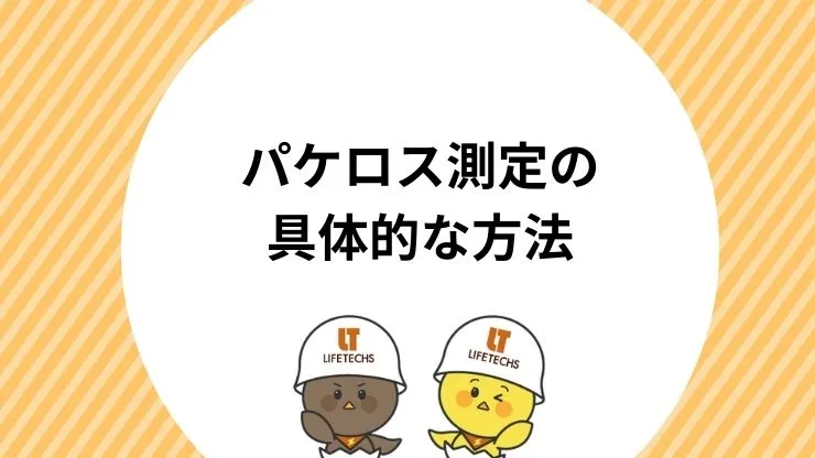 パケロス測定の具体的な方法【Windows・Mac・スマホ対応】