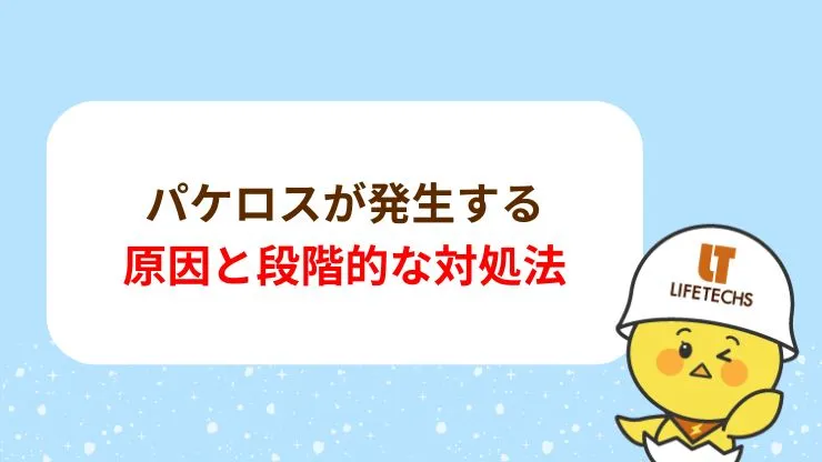 パケロスが発生する原因と段階的な対処法