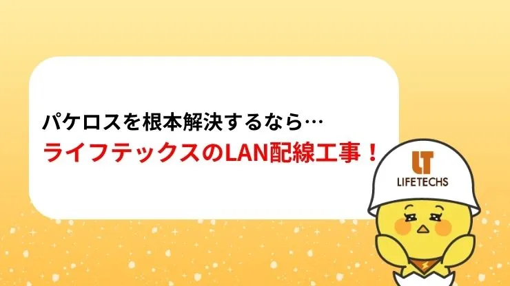 パケロスを根本解決するならライフテックスのLAN配線工事！