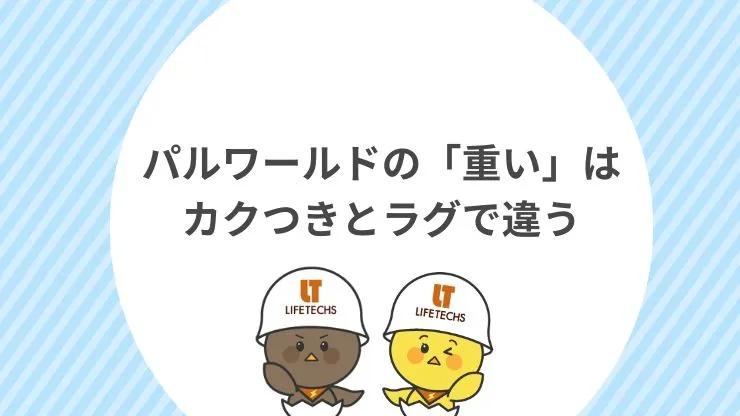 パルワールドの「重い」はカクつきとラグで違う 見出し画像