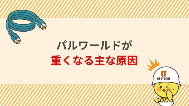 パルワールドが重くなる主な原因　見出し画像