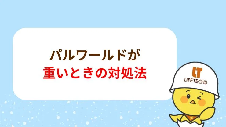 パルワールドが重いときの対処法　見出し画像