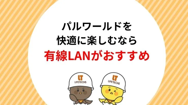 パルワールドを快適に楽しむなら有線LANがおすすめ　見出し画像