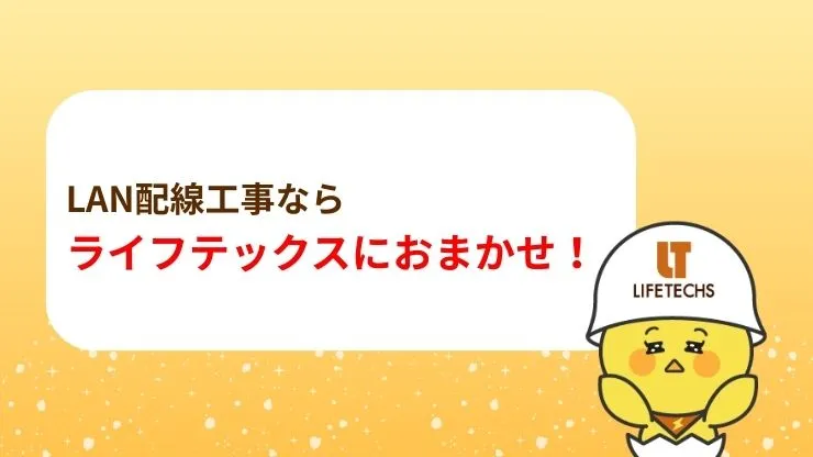 LAN配線工事はライフテックスにおまかせ！　見出し画像